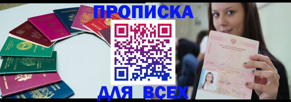 временная регистрация для всех в Домодедово